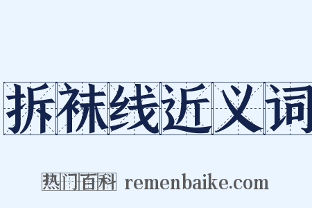 拆袜线近义词是什么意思的图片